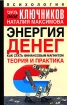 Энергия денег Как стать финансовым магнатом Теория и практика Издательства: АСТ, Астрель, Транзиткнига, 2006 г Твердый переплет, 368 стр ISBN 5-17-033757-4, 5-271-12671-4, 5-9578-3370-3 инфо 4159z.