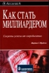 Как стать миллиардером Испытанные стратегии титанов богатства Издательство: ИК "Аналитика", 2002 г Твердый переплет, 298 стр ISBN 5-93855-018-1 Тираж: 3000 экз Формат: 60x90/16 (~145х217 мм) инфо 6914z.