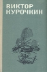 Виктор Курочкин Повести Рассказы Авторский сборник Букинистическое издание Сохранность: Хорошая Издательство: ЛЕНИЗДАТ, 1980 г Твердый переплет, 320 стр Тираж: 700000 экз Формат: 60x90/16 (~145х217 мм) инфо 7752z.
