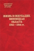 Жизнь в оккупации Винницкая область 1941-1944 гг Серия: Документы советской истории инфо 1547p.