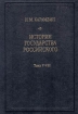 История государства Российского В трех книгах Тома V - VIII Букинистическое издание Сохранность: Хорошая Издательство: Золотая аллея, 1993 г Твердый переплет, 576 стр ISBN 5-7111-0001-7, 5-7111-0014-9 инфо 8038z.
