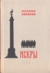 Искры Роман в трех томах Том 3 Книга 4 Букинистическое издание Сохранность: Хорошая Издательство: Художественная литература Москва, 1979 г Твердый переплет, 582 стр Тираж: 100000 экз Формат: 60x90/16 (~145х217 мм) инфо 8078z.