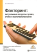 Факторинг Актуальные вопросы права, учета и налогообложения Издательство: Вершина, 2008 г Мягкая обложка, 240 стр ISBN 978-5-9626-0465-7 Тираж: 2000 экз Формат: 60x84/16 (~143х205 мм) инфо 8142z.
