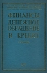 Финансы Денежное обращение и кредит Учебник Издательство: Юрайт-М Твердый переплет, 544 стр ISBN 5-94227-081-3 Тираж: 10000 экз Формат: 60x90/16 (~145х217 мм) инфо 8143z.