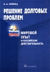 Решение долговых проблем Мировой опыт и российская действительность Издательство: Академкнига, 2002 г Твердый переплет, 368 стр ISBN 5-94628-044-9 Тираж: 1000 экз Формат: 60x90/16 (~145х217 мм) инфо 8144z.