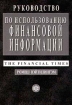 Руководство по использованию финансовой информации The Financial Times Издательство: Финансы и статистика Мягкая обложка, 400 стр ISBN 5-279-01914-3, 0-273-62201-3 Тираж: 3000 экз Формат: 84x104/32 (~220x240 мм) инфо 8145z.
