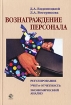 Вознаграждение персонала Регулирование, учет и отчетность, экономический анализ Издательство: Юнити-Дана, 2007 г Твердый переплет, 304 стр ISBN 978-5-238-01211-7 Тираж: 2000 экз Формат: 60x90/16 (~145х217 мм) инфо 8148z.