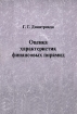 Оценка характеристик финансовых пирамид Издательство: Ленанд, 2005 г Мягкая обложка, 24 стр ISBN 5-9710-0009-8 Тираж: 1000 экз Формат: 60x90/16 (~145х217 мм) инфо 8149z.