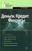 Деньги Кредит Финансы Учебник Серия: Высшее экономическое образование инфо 8150z.