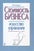 Стоимость бизнеса Искусство управления Издательство: Дело, 2003 г Твердый переплет, 480 стр ISBN 5-7749-0301-X Тираж: 3000 экз Формат: 60x90/16 (~145х217 мм) инфо 8151z.