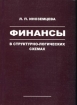 Финансы в структурно-логических схемах Издательство: Издательство СО РАН, 2004 г Мягкая обложка, 228 стр ISBN 5-7692-0552-0 Тираж: 1000 экз Формат: 60x84/16 (~143х205 мм) инфо 8152z.