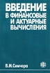 Введение в финансовые и актуарные вычисления Издательство: Финансы и статистика, 2003 г Мягкая обложка, 352 стр ISBN 5-279-02577-1 Тираж: 3000 экз Формат: 70x100/16 (~167x236 мм) инфо 8153z.