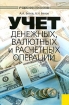 Учет денежных, валютных и расчетных операций Издательство: КноРус, 2006 г Мягкая обложка, 352 стр ISBN 5-85971-159-X Тираж: 3000 экз Формат: 60x90/16 (~145х217 мм) инфо 8158z.