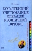 Бухгалтерский учет товарных операций в розничной торговле Серия: Справочник руководителя и главного бухгалтера инфо 8160z.