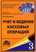 Учет и ведение кассовых операций Серия: Библиотека журнала "Консультант бухгалтера" инфо 8167z.
