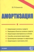 Амортизация Издательство: Экзамен, 2004 г Мягкая обложка, 320 стр ISBN 5-94692-759-0 Тираж: 10000 экз Формат: 60x90/16 (~145х217 мм) инфо 8168z.