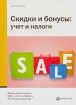 Скидки и бонусы Учет и налоги Издательства: Налог Инфо, Статус-Кво 97, 2007 г Мягкая обложка, 128 стр ISBN 5-8107-0161-2 Тираж: 3000 экз Формат: 60x84/16 (~143х205 мм) инфо 8169z.
