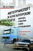 Автотранспорт в бухгалтерском учете: аренда, покупка, наем сотрудников Практическое пособие Издательство: Экономика, 2005 г Мягкая обложка, 280 стр ISBN 5-282-02430-6 Тираж: 1000 экз Формат: 60x90/16 (~145х217 мм) инфо 8170z.