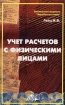 Учет расчетов с физическими лицами Серия: Библиотека журнала "Заработная плата Расчеты Учет Налоги" инфо 8173z.