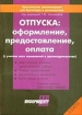 Отпуска: оформление, предоставление, оплата (с учетом всех изменений в законодательстве) 2005 г 184 стр Тираж: 4000 экз инфо 8177z.