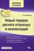 Новый порядок расчета отпускных и компенсаций Серия: Практикум бухгалтера инфо 8179z.