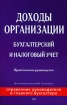 Доходы организации Бухгалтерский и налоговый учет Серия: Справочник руководителя и главного бухгалтера инфо 8183z.