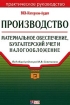Производство Материальное обеспечение, бухгалтерский учет и налогообложение Практическое руководство Серия: Портфель бухгалтера инфо 8185z.
