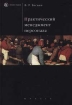 Практический менеджмент персонала Серия: Homo faber инфо 8194z.