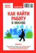 Как найти работу в Москве Справочник Выпуск 4 Периодическое издание Издательство: РДВ-медиа, 2008 г Мягкая обложка, 160 стр Тираж: 30000 экз Формат: 145x210 Мелованная бумага, Цветные иллюстрации инфо 8195z.