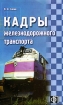 Кадры железнодорожного транспорта Издательство: Финпресс, 2005 г Мягкая обложка, 160 стр ISBN 5-8001-0066-7 Тираж: 5000 экз Формат: 84x108/32 (~130х205 мм) инфо 8196z.