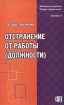 Отстранение от работы (должности) Серия: Библиотека журнала "Кадры предприятия" инфо 8198z.
