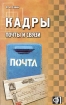 Кадры почты и связи: сборник должностных и производственных инструкций Издательство: Финпресс, 2005 г Мягкая обложка, 160 стр ISBN 5-8001-0059-4 Тираж: 5000 экз Формат: 84x108/32 (~130х205 мм) инфо 8201z.