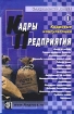 Кадры предприятия Специальный выпуск 1, 2004 Кадровые консультации Периодическое издание Издательство: Финпресс, 2004 г Мягкая обложка, 96 стр Тираж: 10000 экз Формат: 70x108/16 (~170х262 мм) инфо 8202z.