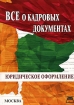Все о кадровых документах Юридическое оформление Издательство: Бюро печати, 2008 г Мягкая обложка, 316 стр ISBN 978-5-385-00146-0 Тираж: 500 экз инфо 8203z.