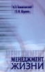 Менеджмент жизни Издательство: Беловодье, 2004 г Твердый переплет, 528 стр ISBN 5-93454-042-4 Тираж: 3000 экз Формат: 60x90/16 (~145х217 мм) инфо 8210z.