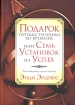 Подарок путешественника во времени, или Семь установок на успех Издательство: Попурри, 2006 г Твердый переплет, 240 стр ISBN 985-483-543-X, 0-7852-6428-0 Тираж: 5100 экз Формат: 70x108/32 (~130х165 мм) инфо 8211z.