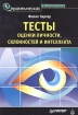 Тесты оценки личности, склонностей и интеллекта Серия: Практическая психология инфо 8236z.