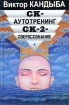 СК-Аутотренинг, СК-2-Сверхсознание Серия: Мир культуры, истории и философии инфо 8237z.
