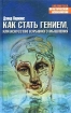 Как стать гением, или Искусство взрывного мышления Серия: Библиотека практической психологии инфо 8238z.