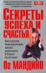 Секреты успеха и счастья Издательство: Попурри, 2007 г Мягкая обложка, 288 стр ISBN 978-985-483-961-5, 0-449-90691-4 Тираж: 6000 экз Формат: 84x108/32 (~130х205 мм) инфо 8239z.
