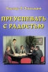 Преуспевать с радостью Издательство: Алмазное сердце, 2003 г Мягкая обложка, 168 стр Формат: 60x90/16 (~145х217 мм) инфо 8240z.