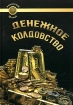 Денежное колдовство Советы колдуньи по финансовым и профессиональным проблемам Серия: Золотой фонд инфо 8241z.