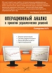 Операционный анализ в принятии управленческих решений Издательство: Бератор-Паблишинг, 2007 г Мягкая обложка, 176 стр ISBN 978-5-9727-0059-2 Тираж: 2000 экз Формат: 60x88/16 (~150x210 мм) инфо 8246z.