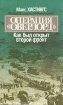 Операция "Оверлорд" Как был открыт второй фронт с английского Автор Макс Хастингс инфо 8386z.