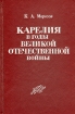 Карелия в годы Великой Отечественной войны Букинистическое издание Сохранность: Хорошая Издательство: Карелия, 1983 г Твердый переплет, 239 стр Тираж: 3000 экз Формат: 84x108/32 (~130х205 мм) инфо 8390z.