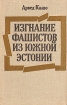 Изгнание фашистов из Южной Эстонии Букинистическое издание Сохранность: Хорошая Издательство: Ээсти раамат, 1976 г Твердый переплет, 287 стр Тираж: 10000 экз Формат: 84x108/32 (~130х205 мм) инфо 8391z.