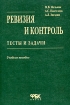 Ревизия и контроль Тесты и задачи Учебное пособие Издательство: ФБК-Пресс, 2004 г Мягкая обложка, 264 стр ISBN 5-88103-125-3 Тираж: 15000 экз Формат: 60x88/16 (~150x210 мм) инфо 8809z.