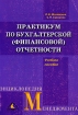 Практикум по бухгалтерской (финансовой) отчетности Учебное пособие для студентов, обучающихся по специальности "Бухгалтерский учет, анализ и аудит" Авторы Людмила Малявкина Светлана Суворова инфо 8810z.