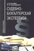 Судебно-бухгалтерская экспертиза Учебное пособие Издательство: Научная Книга, 2004 г Мягкая обложка, 224 стр ISBN 5-94935-012-Х Тираж: 1000 экз Формат: 60x90/16 (~145х217 мм) инфо 8811z.