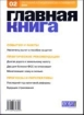 Журнал Главная книга № 02/2005 (114) 2004 г 96 стр Тираж: 40000 экз инфо 8822z.